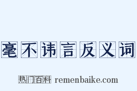 毫不讳言反义词是什么意思的图片